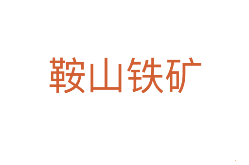 鞍山铁矿