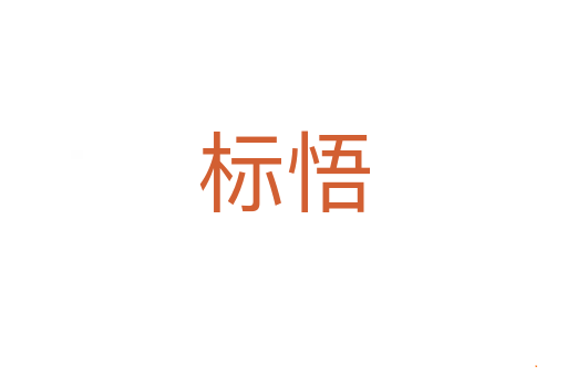 标悟