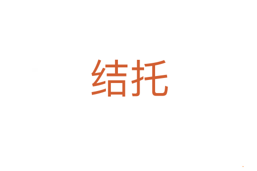 结托