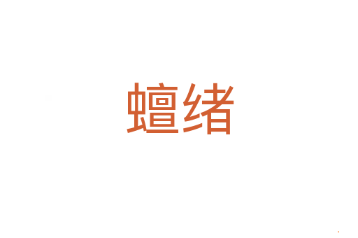 蟺绪