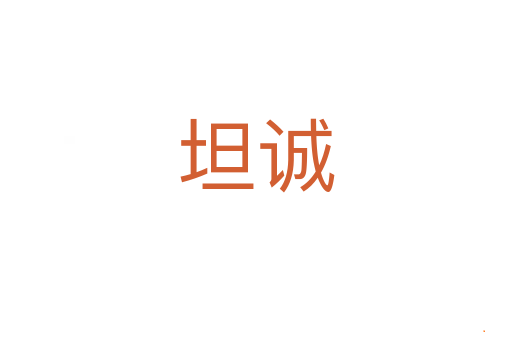 坦诚