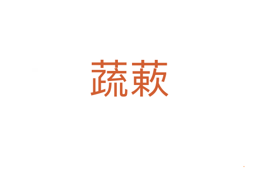 蔬蔌
