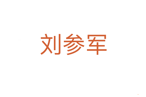 刘参军
