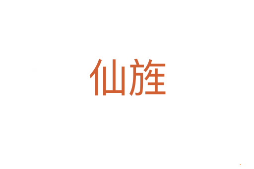 仙旌