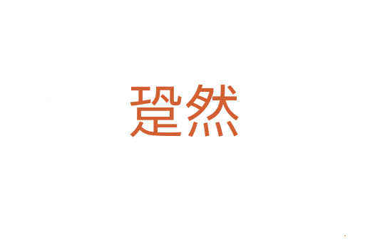 跫然