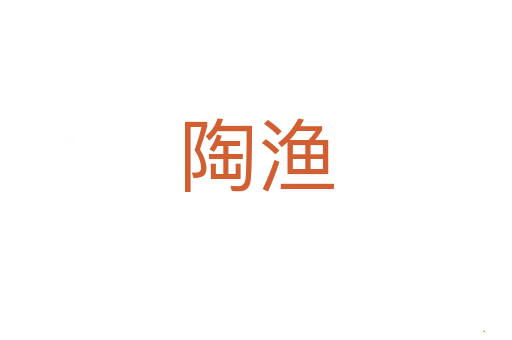 陶渔