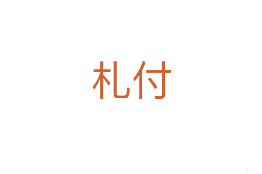 札付