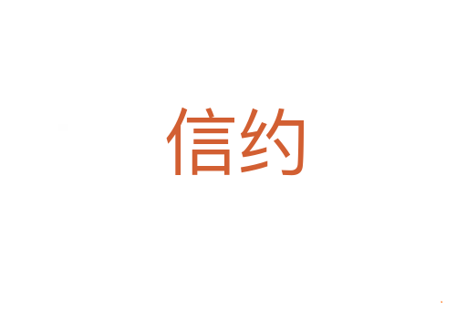 信约