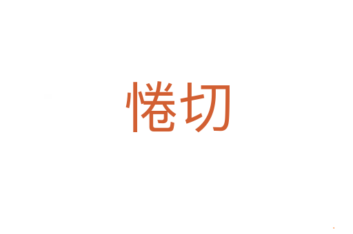 惓切