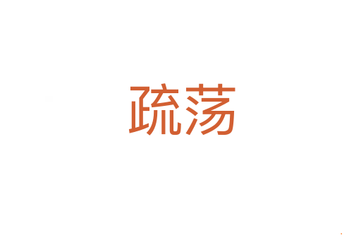 疏荡