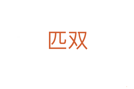 匹双