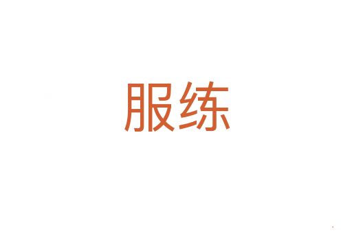 服练