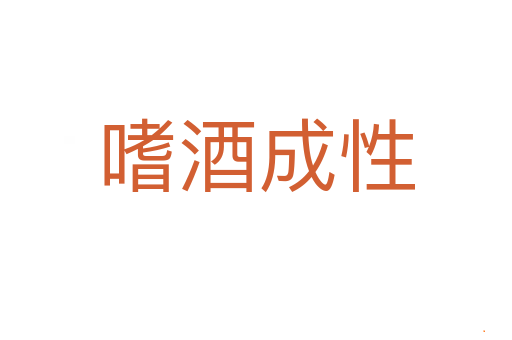 嗜酒成性