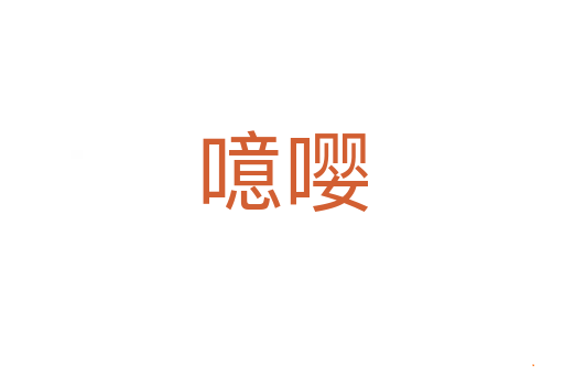 噫嘤