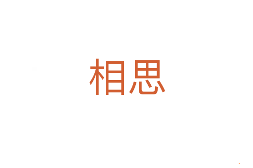相思