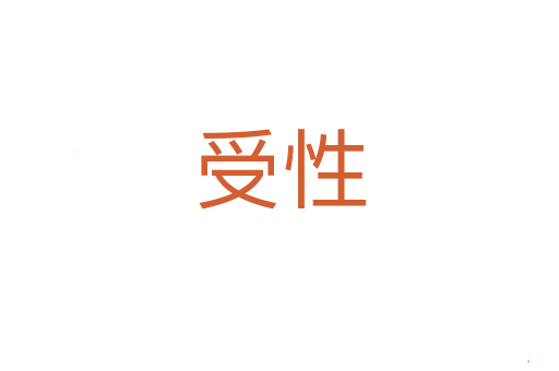 受性
