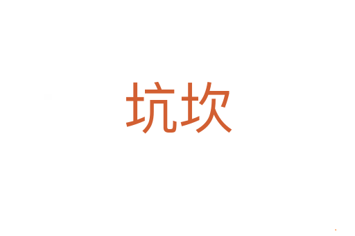 坑坎