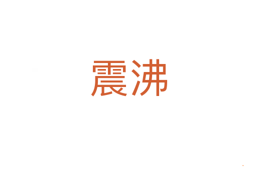 震沸