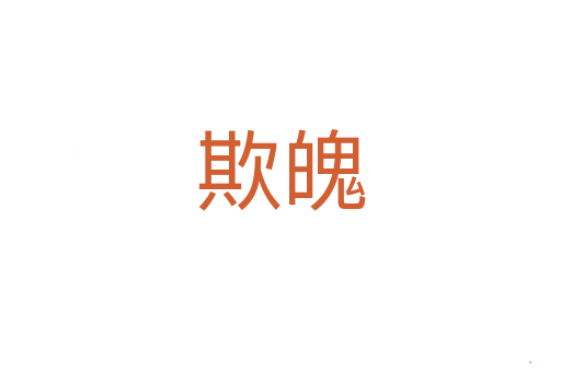 欺魄