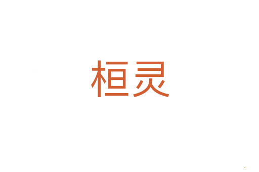 桓灵