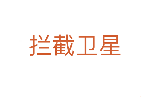 拦截卫星