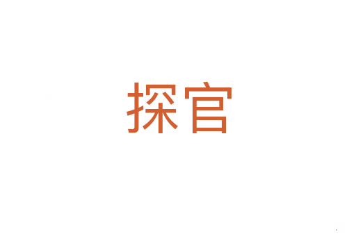 探官