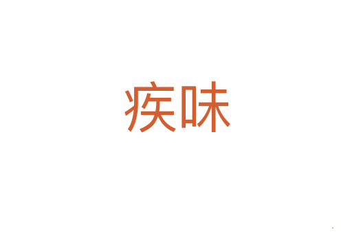 疾味