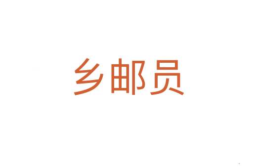 乡邮员