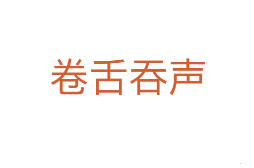 卷舌吞声