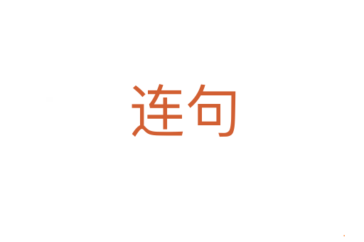 连句