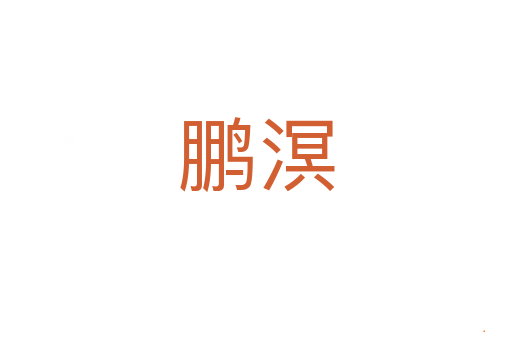 鹏溟