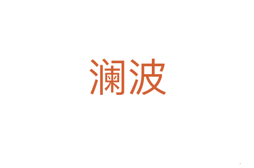 澜波