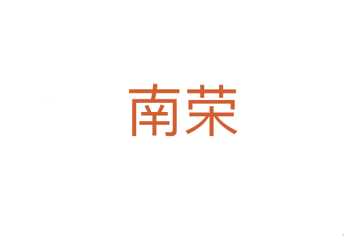 南荣