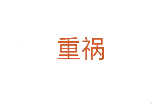 重祸