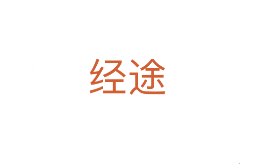 经途