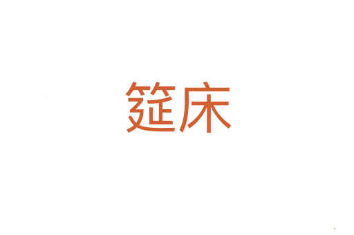 筵床