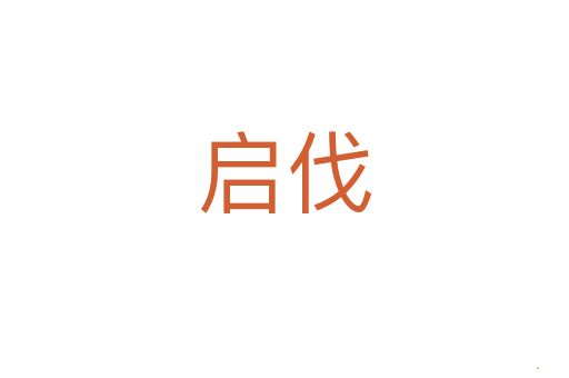 启伐