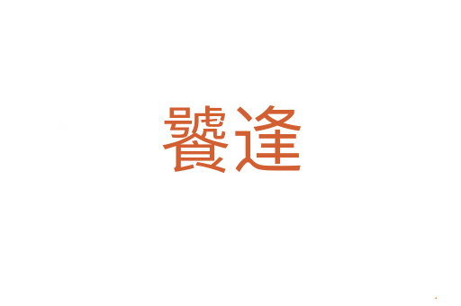 饕逢