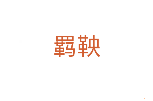 羁鞅