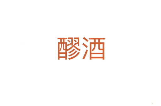 醪酒