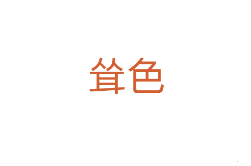耸色