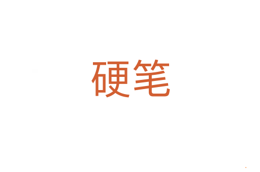 硬笔
