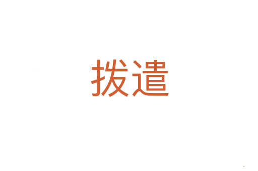 拨遣