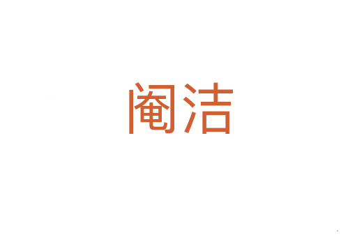 阉洁