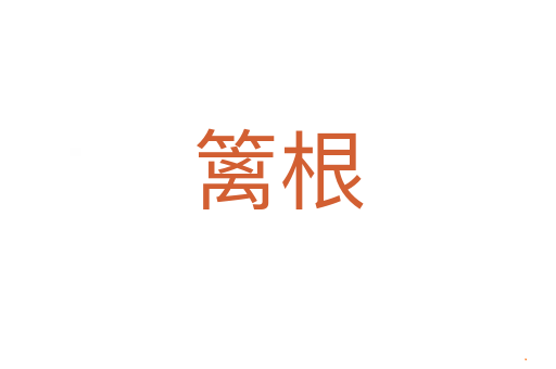 篱根