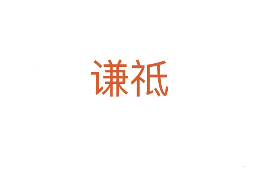 谦祗