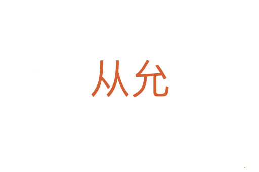 从允