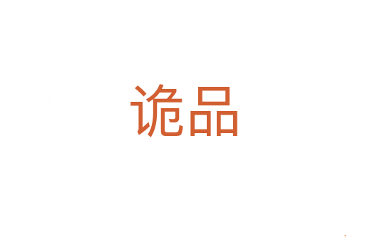 诡品