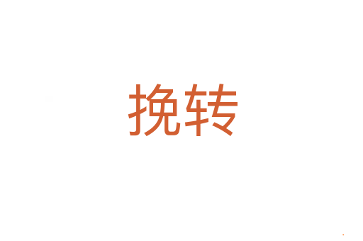 挽转