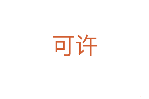 可许